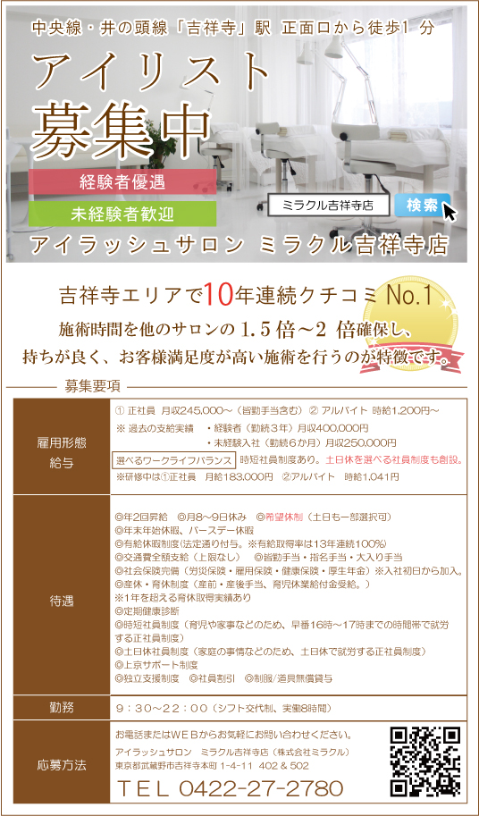 アイラッシュサロン ミラクル吉祥寺店の求人情報