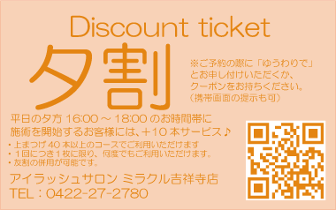夕割クーポン